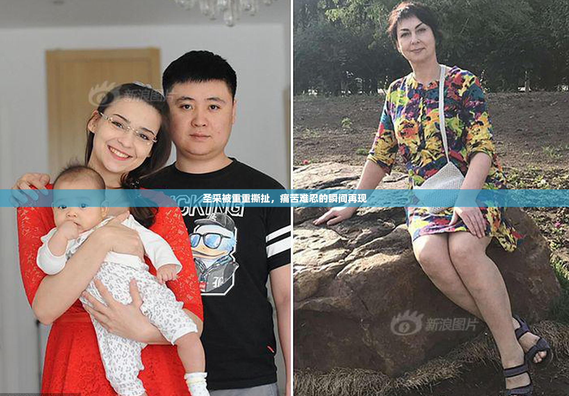 圣采被重重撕扯，痛苦难忍的瞬间再现