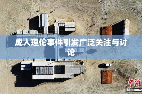 成人理伦事件引发广泛关注与讨论
