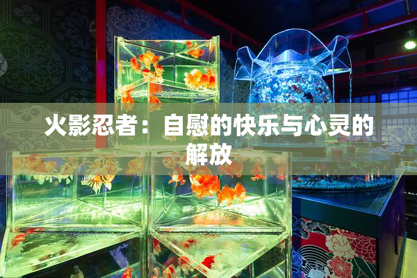 火影忍者：自慰的快乐与心灵的解放