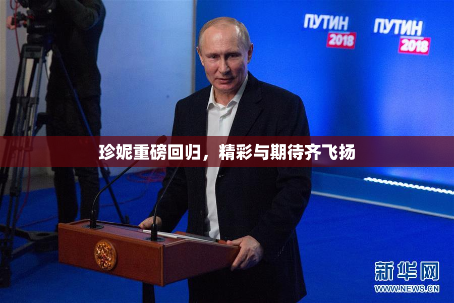 珍妮重磅回归，精彩与期待齐飞扬