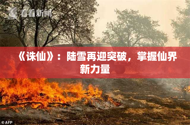 《诛仙》：陆雪再迎突破，掌握仙界新力量