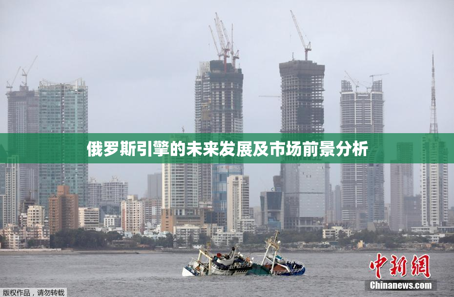 俄罗斯引擎的未来发展及市场前景分析