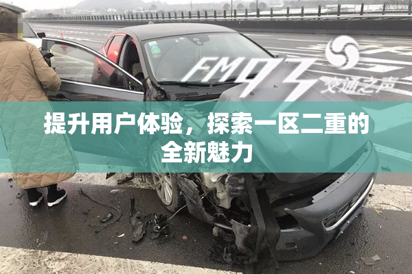 提升用户体验，探索一区二重的全新魅力