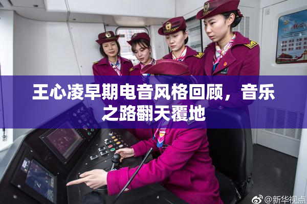 王心凌早期电音风格回顾，音乐之路翻天覆地