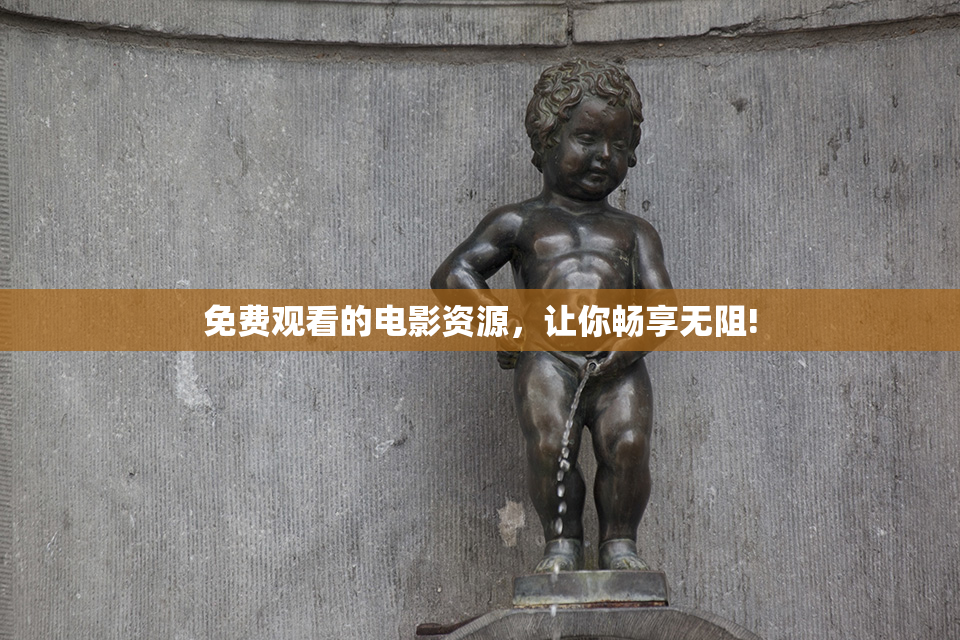 免费观看的电影资源，让你畅享无阻!