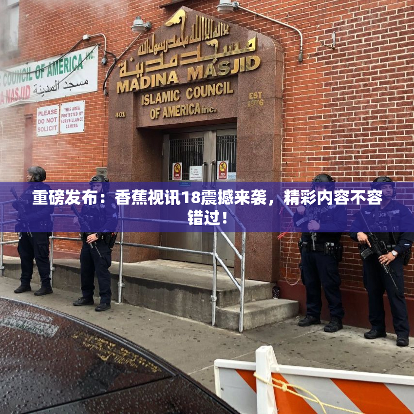 重磅发布：香蕉视讯18震撼来袭，精彩内容不容错过！