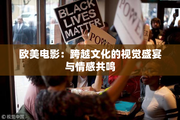 欧美电影：跨越文化的视觉盛宴与情感共鸣