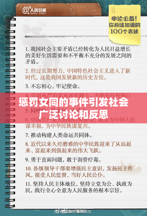 惩罚女同的事件引发社会广泛讨论和反思