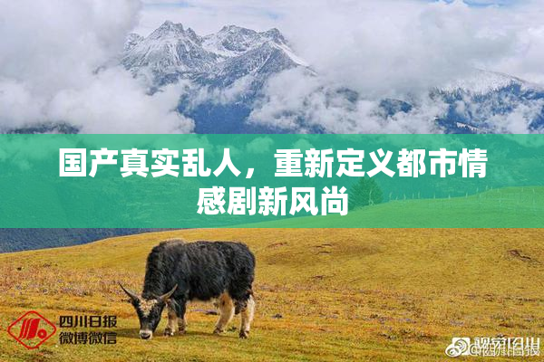 国产真实乱人，重新定义都市情感剧新风尚