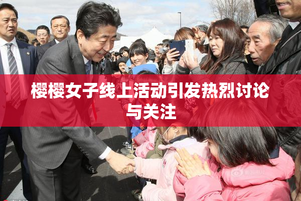 樱樱女子线上活动引发热烈讨论与关注