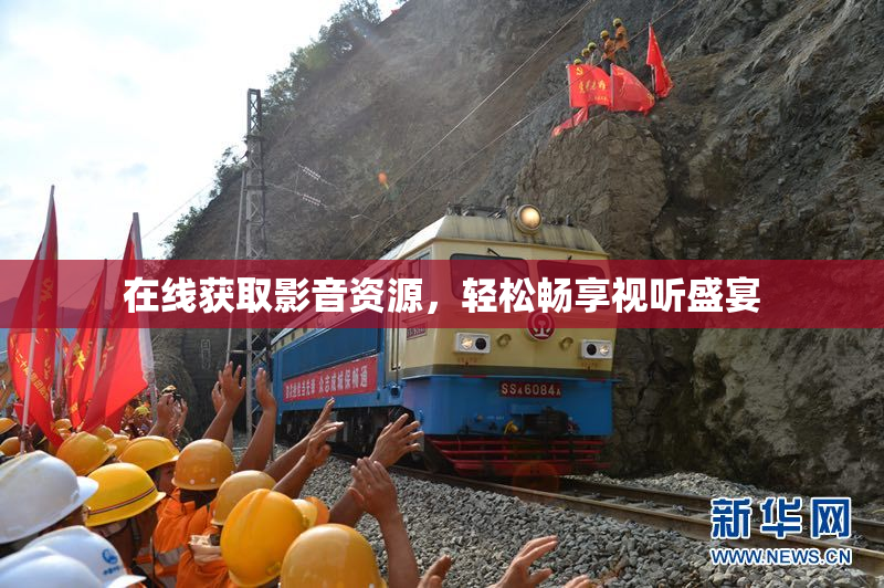 在线获取影音资源，轻松畅享视听盛宴