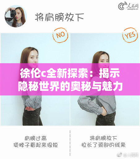 徐伦c全新探索：揭示隐秘世界的奥秘与魅力