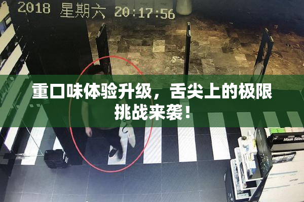 重口味体验升级，舌尖上的极限挑战来袭！