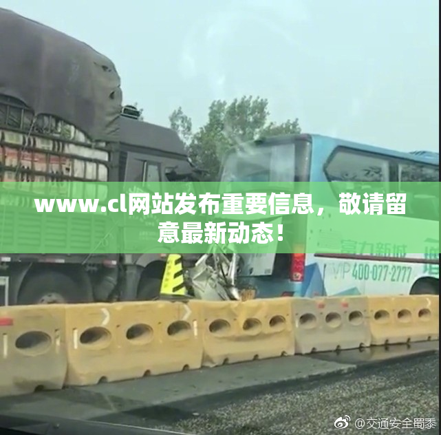 www.cl网站发布重要信息，敬请留意最新动态！