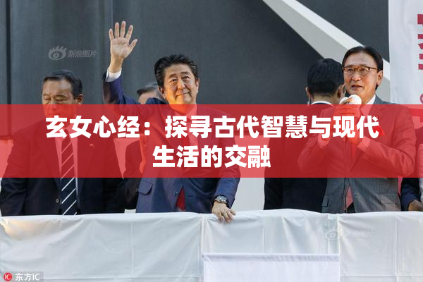 玄女心经：探寻古代智慧与现代生活的交融