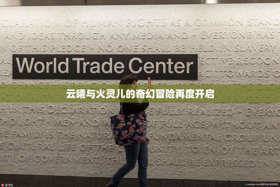 云曦与火灵儿的奇幻冒险再度开启