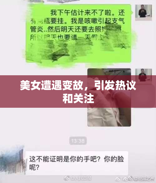 美女遭遇变故，引发热议和关注