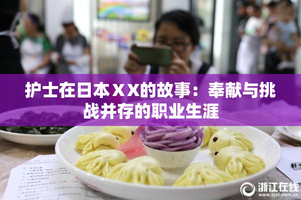 护士在日本ⅩX的故事：奉献与挑战并存的职业生涯