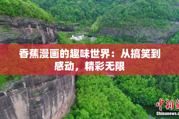 香蕉漫画的趣味世界：从搞笑到感动，精彩无限