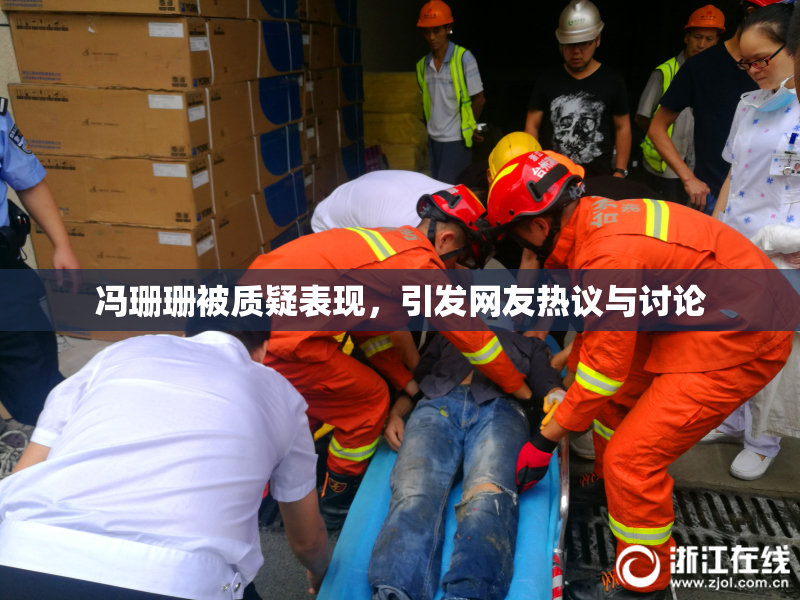 冯珊珊被质疑表现，引发网友热议与讨论