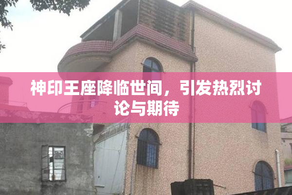 神印王座降临世间，引发热烈讨论与期待