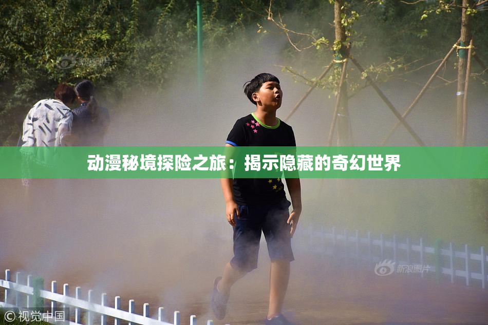 动漫秘境探险之旅：揭示隐藏的奇幻世界