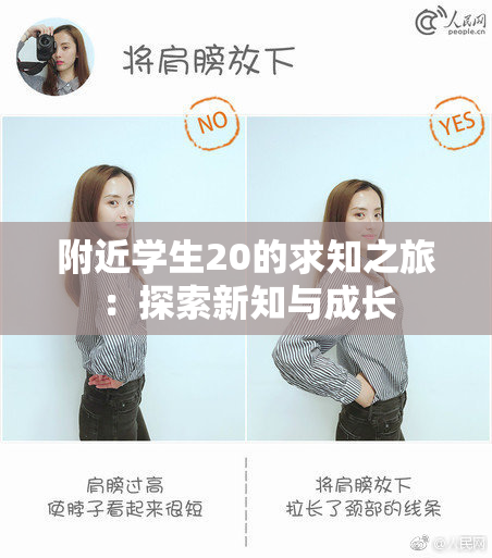 附近学生20的求知之旅：探索新知与成长