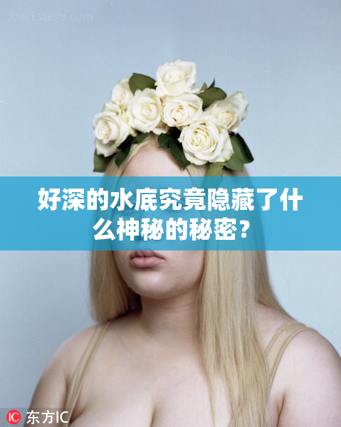 好深的水底究竟隐藏了什么神秘的秘密？