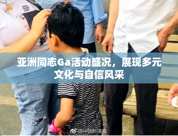 亚洲同志Ga活动盛况，展现多元文化与自信风采