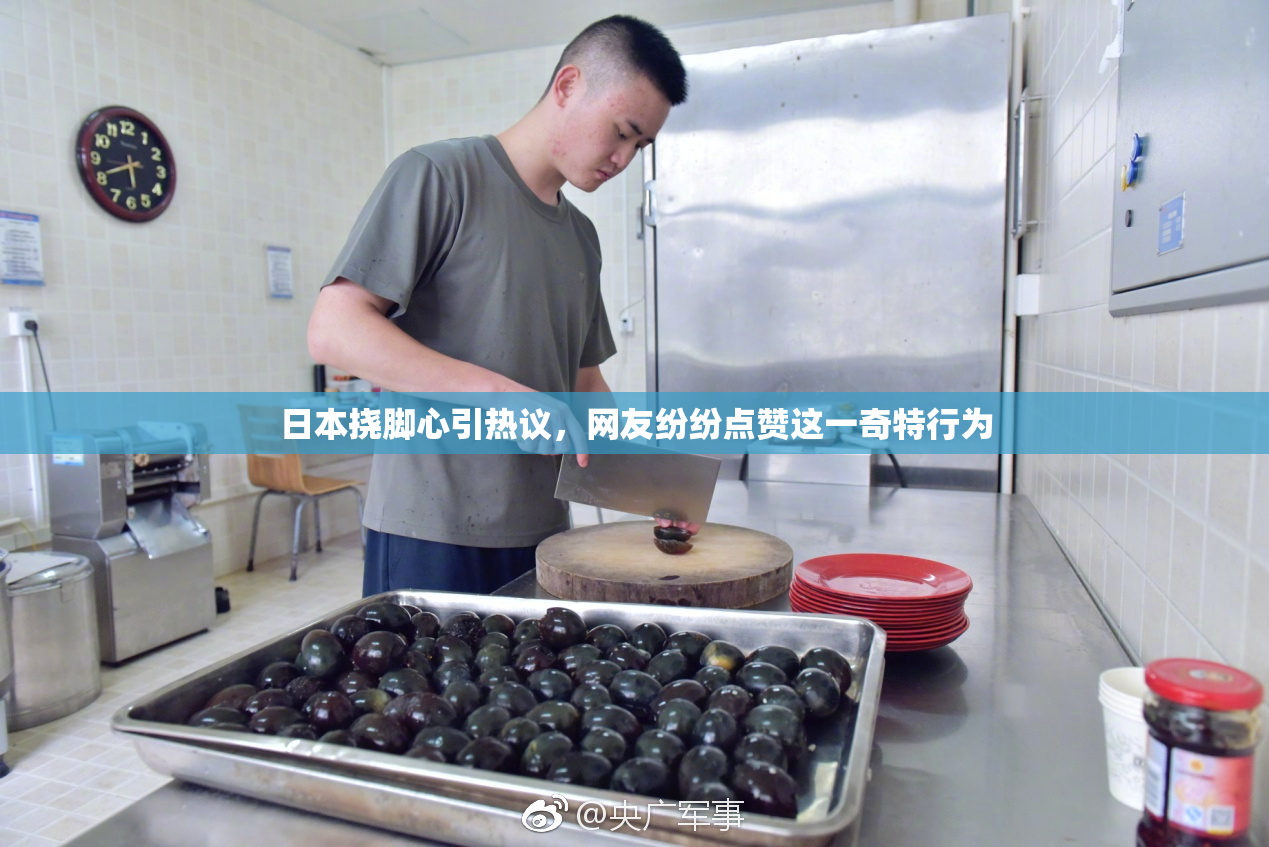 日本挠脚心引热议，网友纷纷点赞这一奇特行为