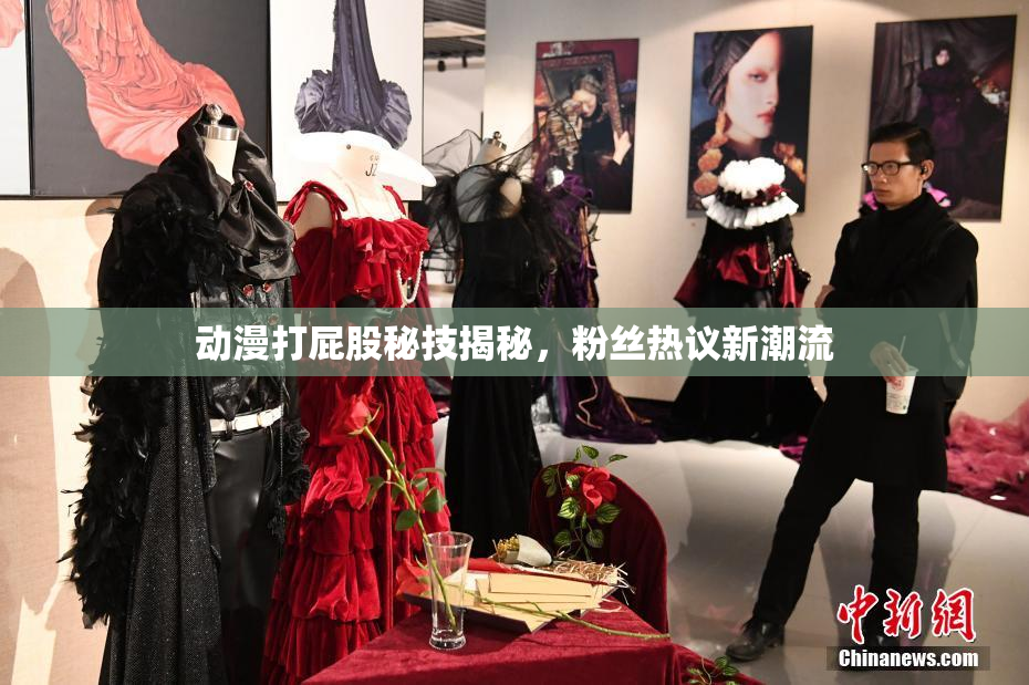 动漫打屁股秘技揭秘，粉丝热议新潮流