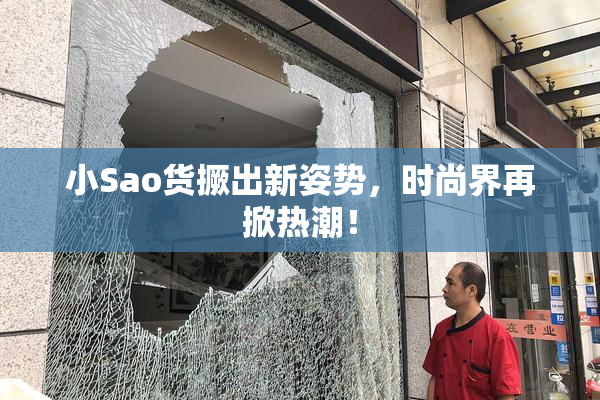 小Sao货撅出新姿势，时尚界再掀热潮！