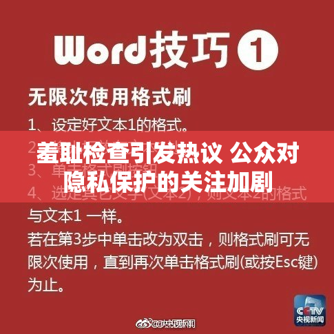 羞耻检查引发热议 公众对隐私保护的关注加剧