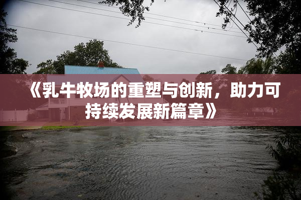 《乳牛牧场的重塑与创新，助力可持续发展新篇章》