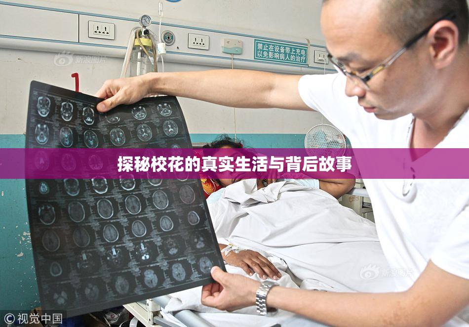 探秘校花的真实生活与背后故事