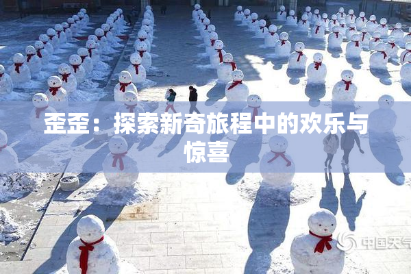 歪歪：探索新奇旅程中的欢乐与惊喜