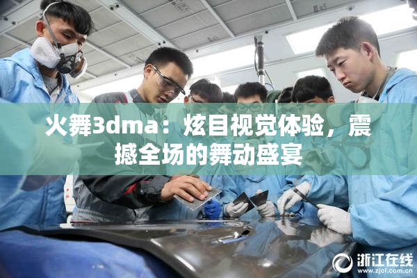火舞3dma：炫目视觉体验，震撼全场的舞动盛宴