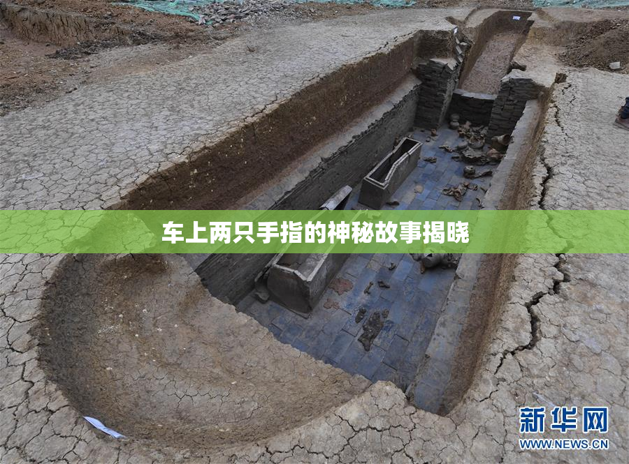 车上两只手指的神秘故事揭晓