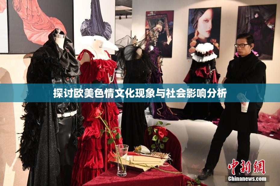 探讨欧美色情文化现象与社会影响分析