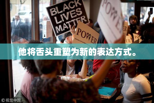 他将舌头重塑为新的表达方式。