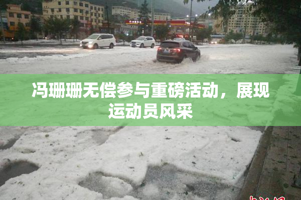 冯珊珊无偿参与重磅活动，展现运动员风采