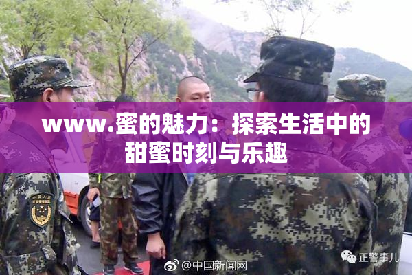 www.蜜的魅力：探索生活中的甜蜜时刻与乐趣