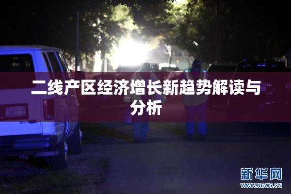 二线产区经济增长新趋势解读与分析