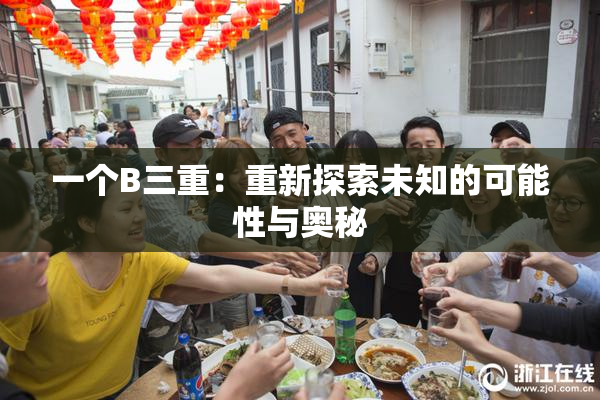 一个B三重：重新探索未知的可能性与奥秘