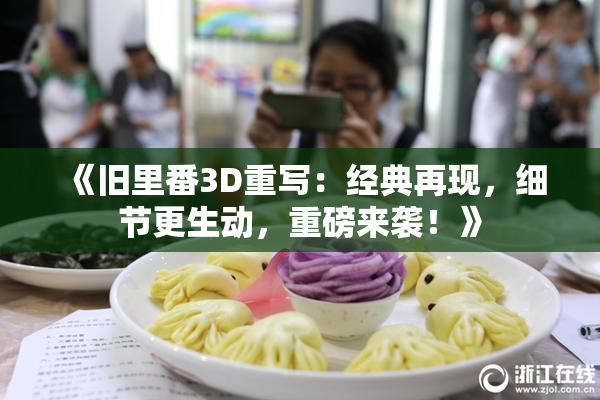 《旧里番3D重写：经典再现，细节更生动，重磅来袭！》