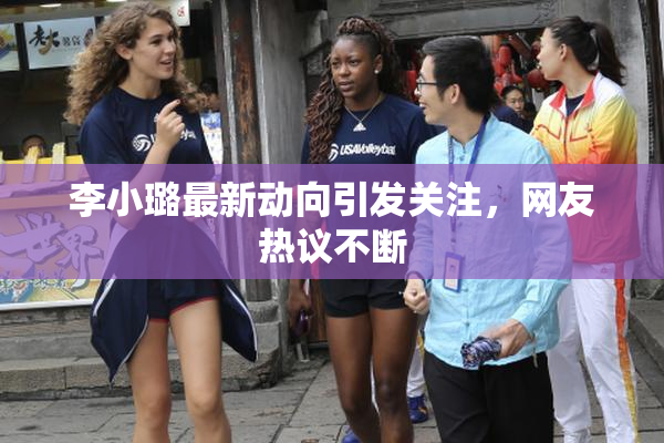 李小璐最新动向引发关注，网友热议不断