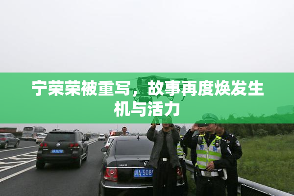 宁荣荣被重写，故事再度焕发生机与活力