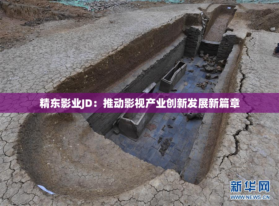 精东影业JD：推动影视产业创新发展新篇章
