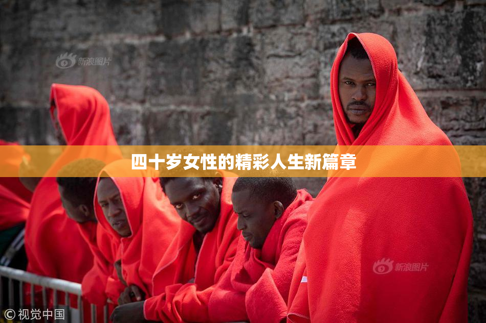 四十岁女性的精彩人生新篇章