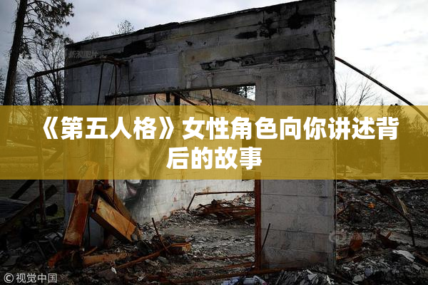 《第五人格》女性角色向你讲述背后的故事